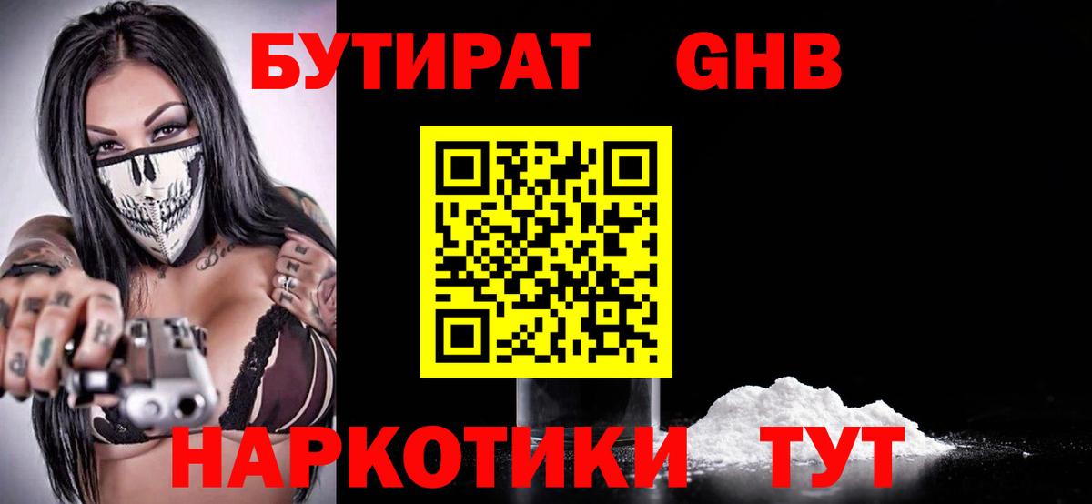 БУТИРАТ оксибутират Тельмана